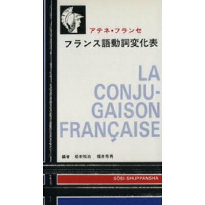 楽天市場 早美出版社 フランス語動詞変化表 早美出版社 福井芳男 価格比較 商品価格ナビ 楽天市場 早美出版社 フランス語動詞変化表 早美出版社 福井芳男 価格比較 商品価格ナビ